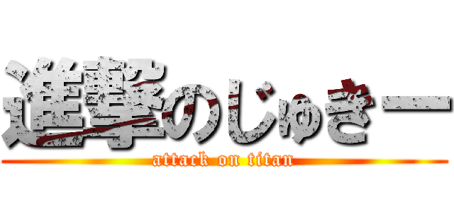進撃のじゅきー (attack on titan)