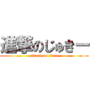 進撃のじゅきー (attack on titan)