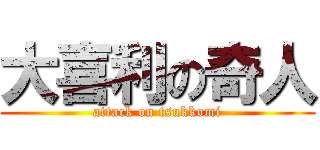 大喜利の奇人 (attack on tsukkomi)