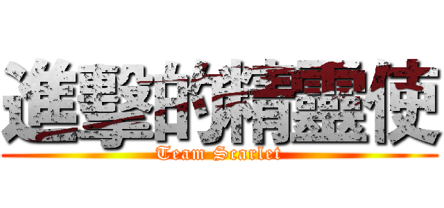 進擊的精靈使 (Team Scarlet)