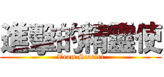 進擊的精靈使 (Team Scarlet)