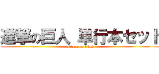 進撃の巨人 単行本セット (attack on titan)