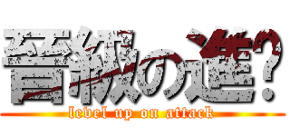 晉級の進擊 (level up on attack)