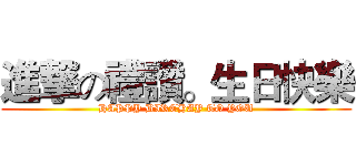 進撃の禮讚。生日快樂 (HAPPY BIRTHAY TO YOU)