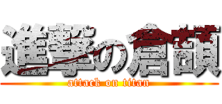 進撃の倉頡 (attack on titan)