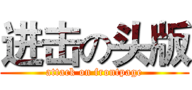进击の头版 (attack on frontpage)