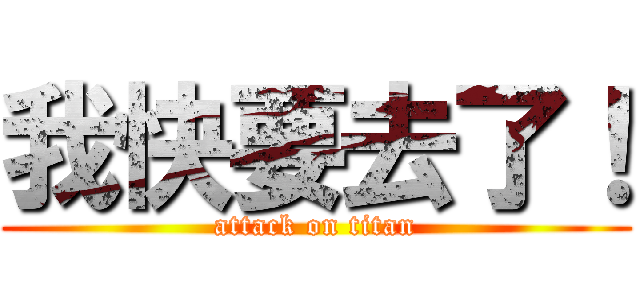 我快要去了！ (attack on titan)