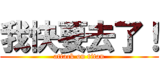 我快要去了！ (attack on titan)