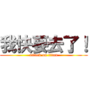 我快要去了！ (attack on titan)