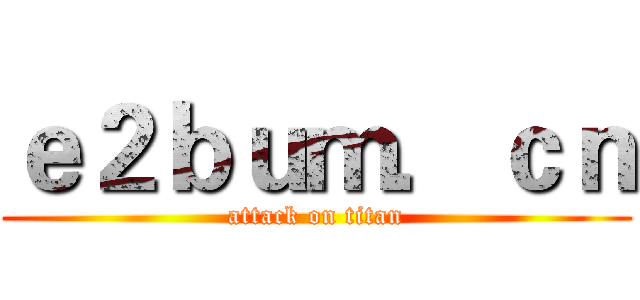 ｅ２ｂｕｍ．ｃｎ (attack on titan)