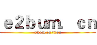 ｅ２ｂｕｍ．ｃｎ (attack on titan)