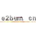 ｅ２ｂｕｍ．ｃｎ (attack on titan)