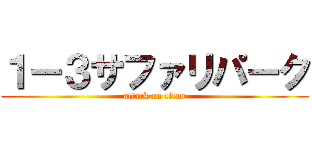 １ー３サファリパーク (attack on titan)