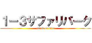１ー３サファリパーク (attack on titan)