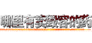 哪里有卖毁容的药 (哪里有卖毁容的药【电.话186x0156x9662-Q194843976林氏药业】我们做的是长期生意,靠的是老客户长期支持
参考消息网2月20日报道 韩媒称，“剩女多、离婚率高的城市，房价一定会上涨。”这是中国经济学家金岩石2016年12月参加在上海举行的房地产相关论坛时说的话。
)