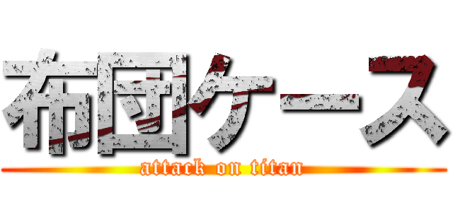 布団ケース (attack on titan)