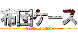 布団ケース (attack on titan)