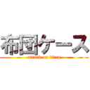 布団ケース (attack on titan)