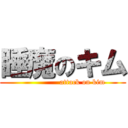 睡魔のキム (                attack on kim)