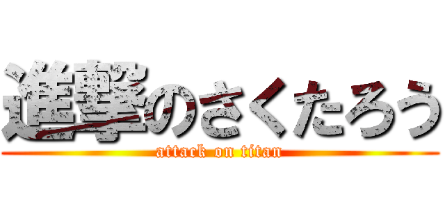 進撃のさくたろう (attack on titan)