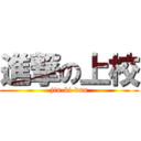 進撃の上校 (jin-bi-dan)