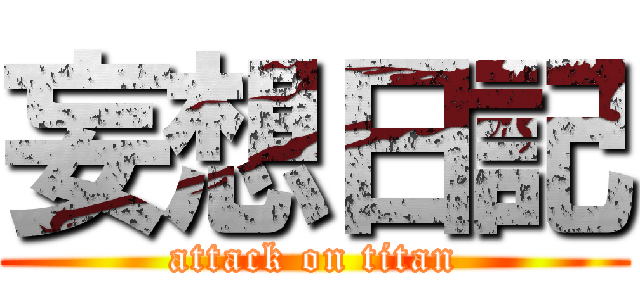 妄想日記 (attack on titan)