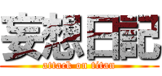 妄想日記 (attack on titan)