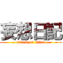 妄想日記 (attack on titan)