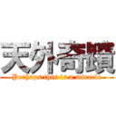 天外奇蹟 (Perhaps this is a miracle)