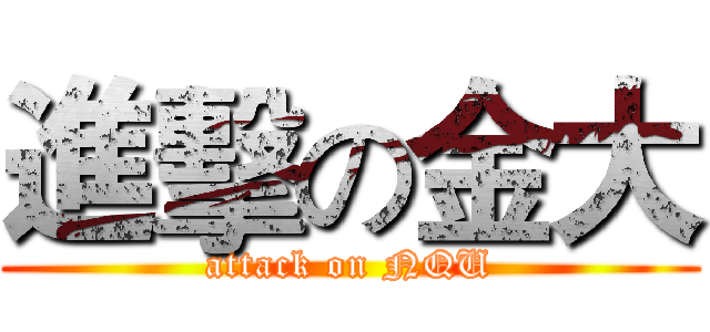 進擊の金大 (attack on NQU)