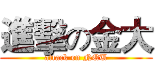 進擊の金大 (attack on NQU)