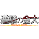 進擊の金大 (attack on NQU)