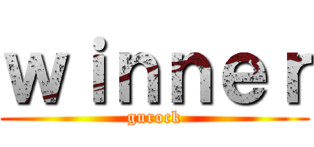 ｗｉｎｎｅｒ (gurock)