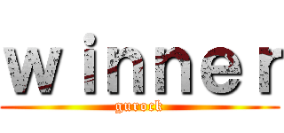 ｗｉｎｎｅｒ (gurock)