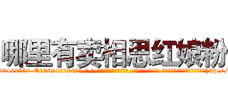 哪里有卖相思红娘粉 (哪里有卖相思红娘粉【电-话151x68344x817-Q1065427042元-吉-药-业】我们做的是长期生意,靠的是老客户长期支持 哪里有卖相思红娘粉在发表了一篇http://sngk.net/jQspd2

参考消息网我们做的是长期生意,靠的是老客户长期支持也许我们早该意识到，就连鲍勃·霍斯金斯（金球奖戏剧类电影男主角 
)