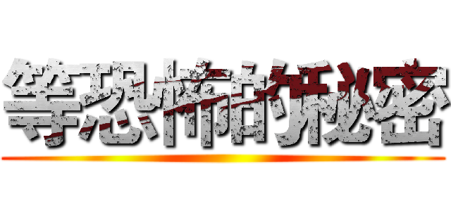 等恐怖的秘密 ()
