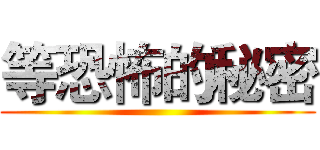 等恐怖的秘密 ()