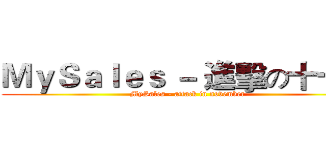 ＭｙＳａｌｅｓ － 進擊の十一月 (MySales - attack in november)