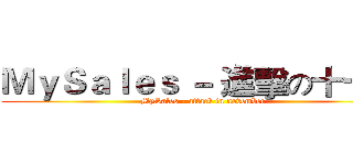 ＭｙＳａｌｅｓ － 進擊の十一月 (MySales - attack in november)