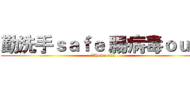 勤洗手ｓａｆｅ 腸病毒ｏｕｔ  (健康home run)