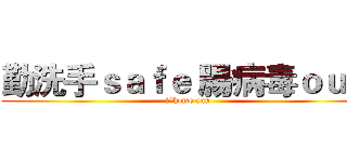 勤洗手ｓａｆｅ 腸病毒ｏｕｔ  (健康home run)