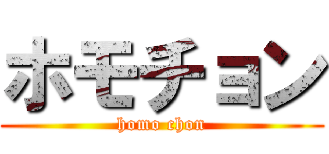 ホモチョン (homo chon)