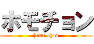 ホモチョン (homo chon)