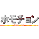 ホモチョン (homo chon)