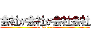 会社が会社が会社会社 (attack on titan)