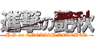 進撃の艷秋 (H D on ENGLISH TEACHER)