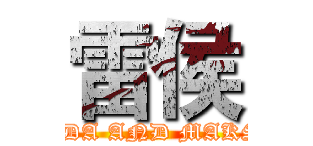 雷侯 (LINDA AND MAKSIM)