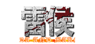 雷侯 (LINDA AND MAKSIM)