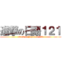 進撃の日語１２１ (attack on Japanese 121)