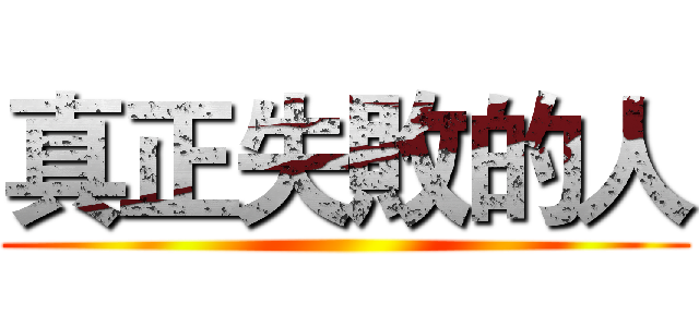 真正失敗的人 ()